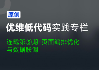 Uknow | 优维低代码实践：页面编排优化与数据联调