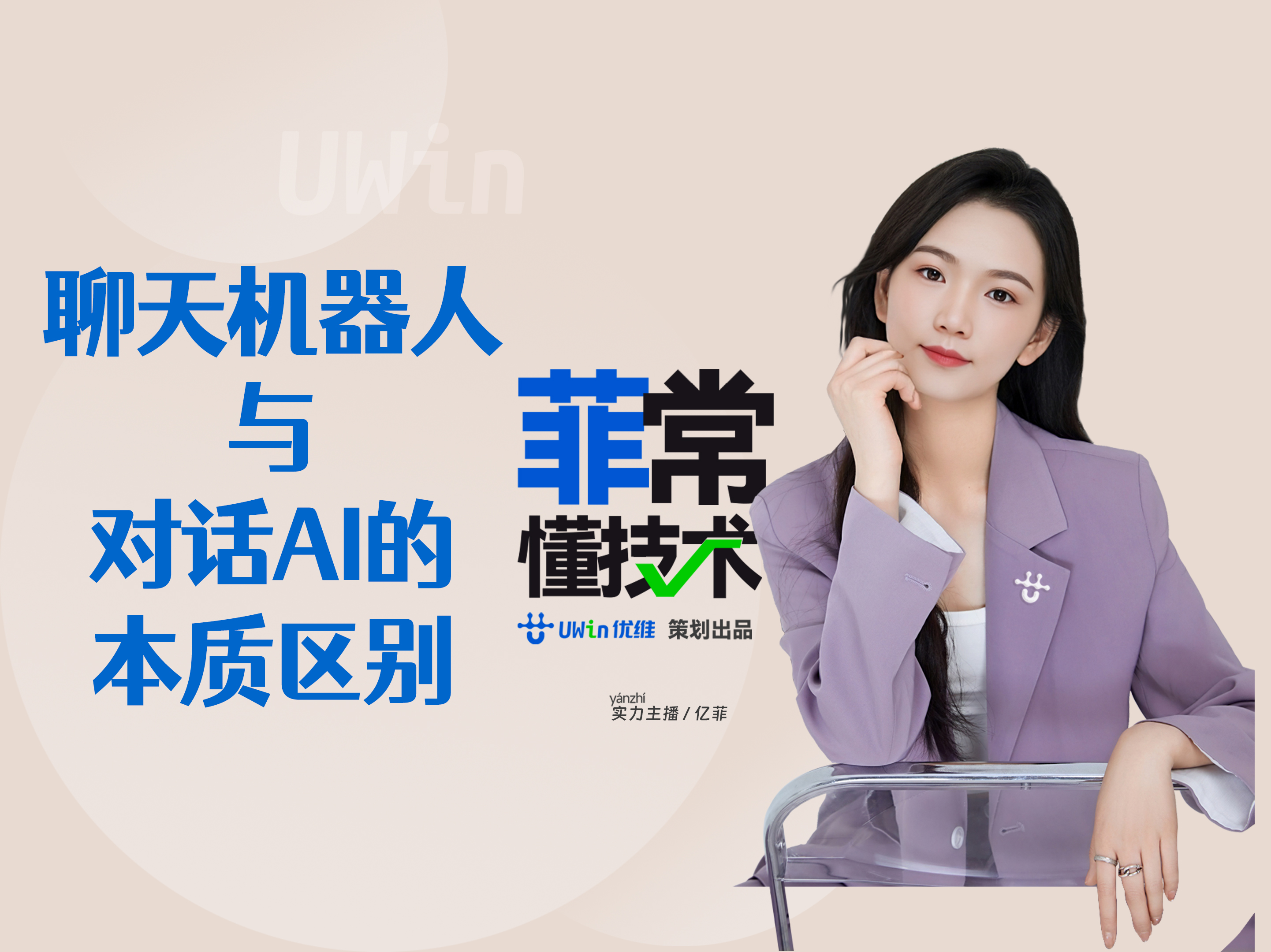 [视频] 菲常懂技术 | 聊天机器人与对话AI本质区别