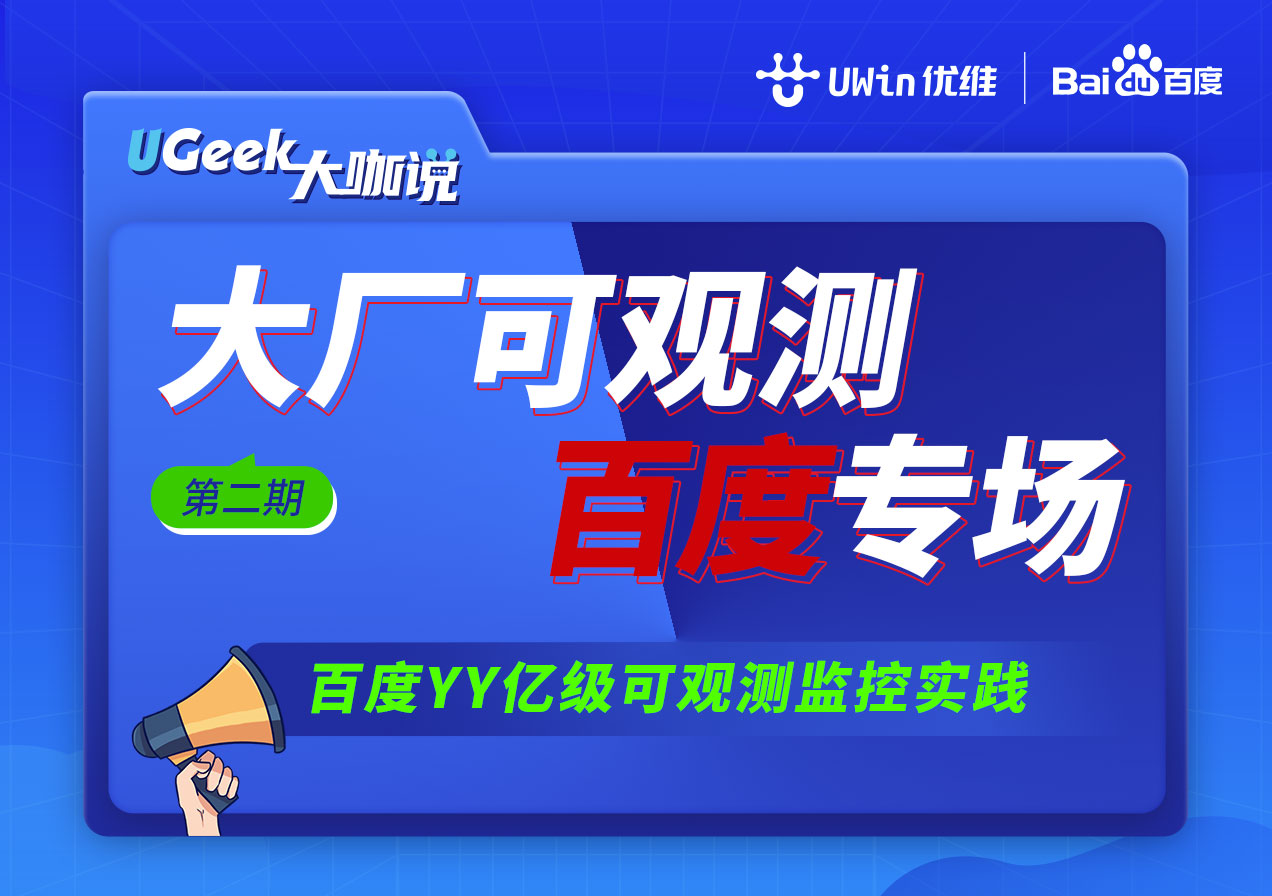 UGeek大咖说第二期 | 百度专场【YY的亿级可观测监控实践】