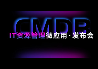 优维CMDB：下一代的通用IT资源管理是怎么样的？