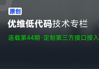 Uknow | 优维低代码：第三方接口接入