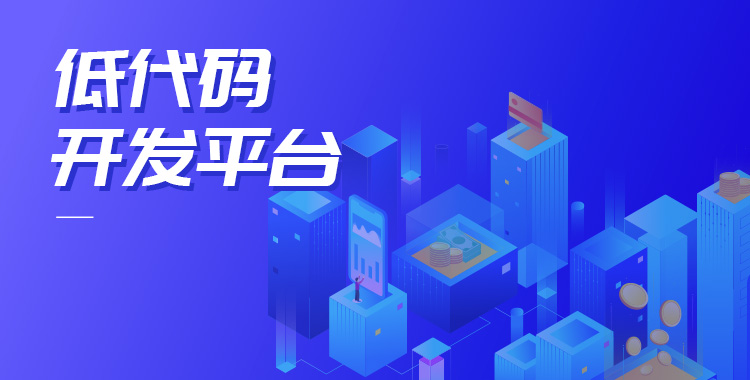 低代码开发平台哪家强？Top35已出炉！